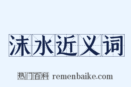 沫水近义词是什么意思的图片